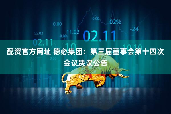 配资官方网址 德必集团：第三届董事会第十四次会议决议公告