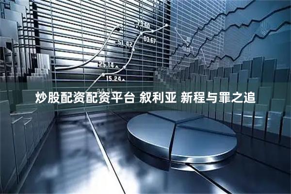 炒股配资配资平台 叙利亚 新程与罪之追