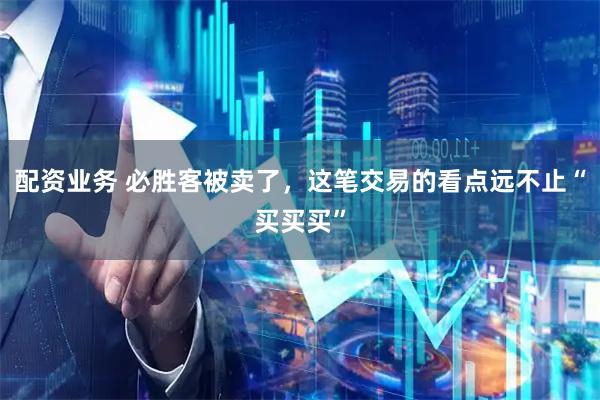 配资业务 必胜客被卖了,这笔交易的看点远不止“买买买”