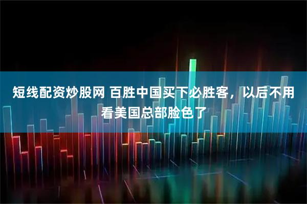 短线配资炒股网 百胜中国买下必胜客,以后不用看美国总部脸色了
